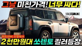 1,970만원 미친 가성비로 쏘렌토 팰리세이드까지 다 때려잡는다 미친 가성비로 아빠들 난리날 거라는 신형 하이브리드 SUV가 진짜 대박인 이유 #그랜저결함 #싼타페결함 #날씨