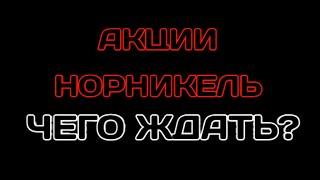 Акции Норникель чего ждать? Как выйти из трудной ситуации на бирже?