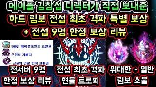 [메이플스토리 맑음] 메이플 김창섭 디렉터가 직접 보내준 하드 림보 전섭 최초 격파 특별 보상 현물 트로피 / 전섭 9명 한정 보상 / 위대한 림보의 소울 인게임 리뷰