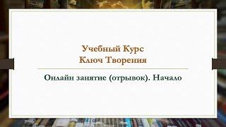 Учебный Курс "Ключ Творения" 2023 г. с Костюниной Екатериной. Начало урока.