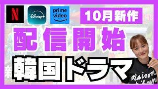 【最新】10月最新韓国ドラマが豊作すぎる