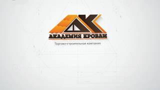 Академия Кровли Тюмень