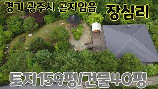 #재업로드-경기도 광주시 곤지암읍 장심리 전원주택~~