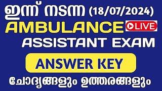 AMBULANCE ASSISTANT EXAM FULL QUESTIONS  AND ANSWER KEY | Today psc exam#kpsc #pscquestionpaper#psc
