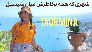 ولاگ سفر یک روزه به تائورمینا | سیسیل