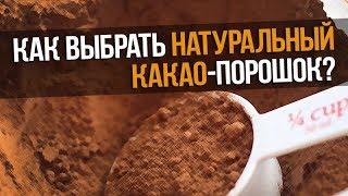 Как отличить НАТУРАЛЬНЫЙ КАКАО-ПОРОШОК от ПОДДЕЛКИ?