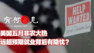 ~第822期~美国五月非农大热远超预期，就业火热之下另有隐忧？美联储加息降息两难之下，非农数据是否成为关键助攻？5月非农能帮助美元继续走强多少？20240608