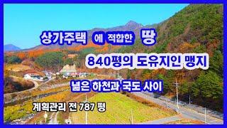 [평창부동산] 상가주택건축에 적합한 매물로 840평의 도유지인 맹지가 버로옆에있어 실면적보다 훨씬 넓게 사용할수있는 장점이 있으며 밁고수량이 풍부한 계촌천도 바로옆에 있습니다.