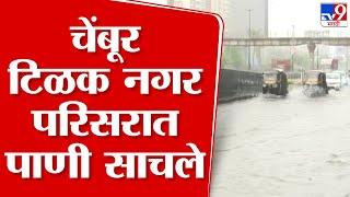 Mumbai Rain Update | चेंबूर टिळक नगर परिसरात पाणी साचले : tv9 marathi