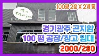 계약완료경기광주 곤지암 부항리 100평, 200평 공장·창고 임대 각 2000/280