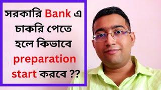 সরকারি Bank এ চাকরি পেতে হলে কিভাবে preparation start করবে ??