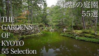 京都の庭園 55選：THE 55 GARDENS OF KYOTO