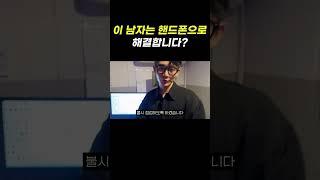 이 남자는 핸드폰으로 해결합니다? #shorts