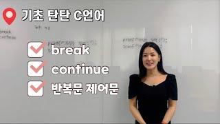 break | continue | 반복문 탈출 | while문 | do~while문 | for문 | C언어 제어문