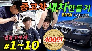 중고차 새차만들기 #1~10편 넋놓고 보시기 편하게 쭉 붙였습니다. BMW 520D F10 수입차수리 repairing a car