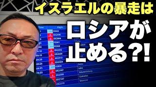 【緊急ライブ】イスラエルの暴走はプーチンが止める?! (ドバイ国際空港から)