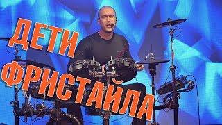 ДЕТИ ФРИСТАЙЛА - Невеста