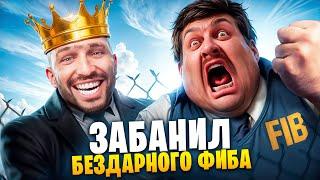 АДМИН ЗАБАНИЛ БЕЗДАРНОГО ФИБА В ГТА 5 РП / MAJESTIC RP