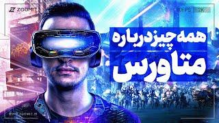 Everything About Metaverse | همه چیز درباره دنیای متاورس و آینده اینترنت