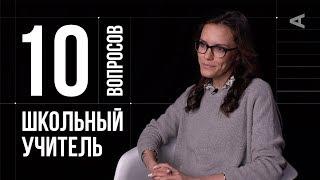 10 глупых вопросов ШКОЛЬНОМУ УЧИТЕЛЮ