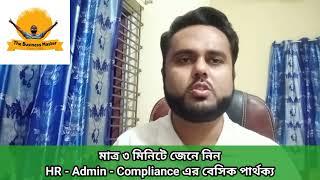 HR কি?  Admin কি?  Compliance কি? জেনে নি ৩ মিনিটে | HRM | এইচ.আর.এম. | দি বিজনেস মাস্টার | সংঙ্গা