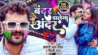 #Video | बंदर डालेगा अंदर | #Khesari Lal Yadav, #Shilpi Raj | Bandar Dalega Andar | Holi Song 2022