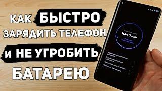 Как Зарядить Телефон Быстро и Не Угробить Батарею. Самый Быстрый Способ Подзарядки