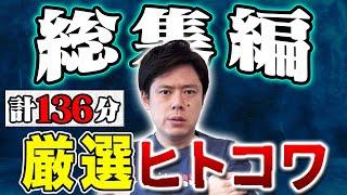 厳選ヒトコワ総集編 全5本 計136分【#総集編】【#ゾッとする話 】【#怖い話 】