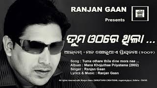 Tuma othare thila ... || Ranjan Gaan ||