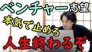 【ひろゆき】※ベンチャー志望の新卒へ※本当にベンチャーは止めとけ。取り返しがつかなくなる