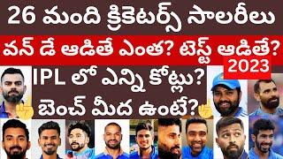 ఇండియన్ క్రికెటర్ల జీతాలు ఎన్ని కోట్లు? మ్యాచ్ ఫీ? Indian cricketers salary in Telugu ODI match fee