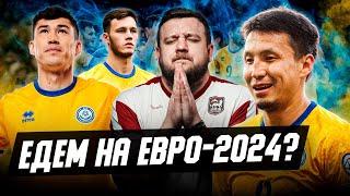 Казахстан выйдет на Евро-2024? Про самый важный матч в истории сборной