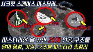 [[ 극강 : 시크릿 스페이스 미스터리 ]] 미스터리한 달 표면 20개 인공 구조, 달의 형성, 기원, 구조물 미스터리 총정리  - 100시간 혼신의 힘으로 조사하고 작성한..