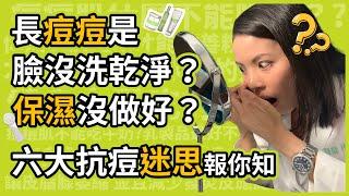 臉上痘痘老是長不停，是因為臉沒洗乾淨嗎？還是保濕沒做好？用洗臉機洗痘痘會減少嗎？