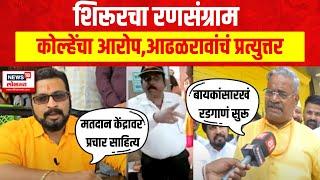 Amol Kolhe Vs Shivajirao Adhalrao Patil | शिरूरच्या मैदानात राजकीय कलगीतूरा Shirur Lok Sabha