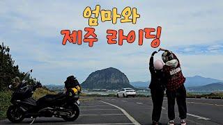 엄마와 함께한 제주 바이크 여행, 가장 멋진 추억 만들기