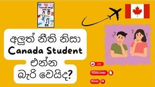 Canada student visa new update | කැනඩාවේ student visa සම්බන්ධ අලුත් වුන නීති | කැනඩාවට එනවාද? නැද්ද?