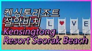 켄싱턴리조트 설악비치#Kensington Resort Seorak Beach#힐링여행 #Healing trip#2층 버스#British Double-Decker#봉포항#