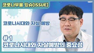 [국립정신건강센터]#1 코로나시대와 자살예방의 중요성