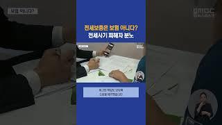 전세보증은 보험 아니다?? 피해자 ′분노′ #부산mbc뉴스 (2024-06-06,목)