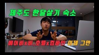 제주도 한달,보름살기 숙소 아직도 거기서 구하세요?/장기간 렌트 구하는 방법/가성비 넘치는 숙소 찾기 꿀팁