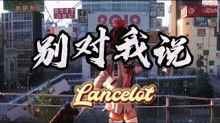 别对我说 - Lancelot『你做不到的就别对我说你答应过的就别再推脱』【動態歌詞Lyrics】