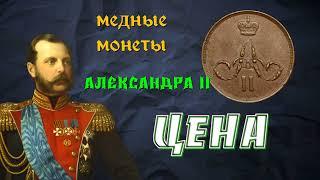 Ориентировочная стоимость медных монет Александра II  1864 год