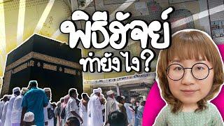 พิธีฮัจย์ทำยังไง? เขาทำอะไรกันในพิธีฮัจย์? | Point of View