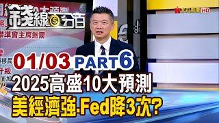 《2025高盛10大預測 美經濟強.Fed降息3次?》【錢線百分百】20250103-6│非凡財經新聞│