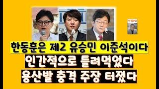 용산발 충격 주장 터졌다/한동훈은 제2 이준석 유승민이다/인간적으로 틀려먹었다/서정욱변호사/ 누리pd-tv