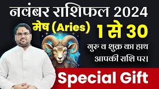 नवंबर राशिफल 2024 : मेष राशि Aries | गुरु व शुक्र का हाथ आपकी राशि पर Special Gift | November 2024