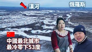 中国最北城市漠河，最冷零下53度，半个台湾岛大却只住2万多人，地广人稀的天然大冰窖，方圆数百公里是大兴安岭林海，北纬53度中俄边境的冰雪世界，南方人大感震撼！【阿树闯东北】EP35