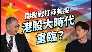 【股壇C見】關稅戰打冧美股，港股大時代重臨？｜恒指｜特朗普｜中港股市｜東升西降