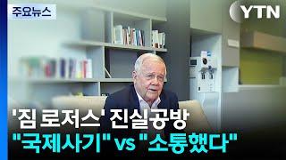 '짐 로저스' 진실공방..."국제사기" vs "소통했다" / YTN